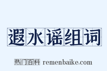 遐水谣组词是什么意思的图片